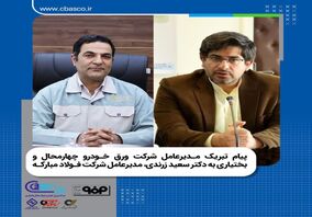 پیام تبریک مدیرعامل شرکت ورق‌ خودرو به مدیرعامل شرکت فولاد مبارکه​