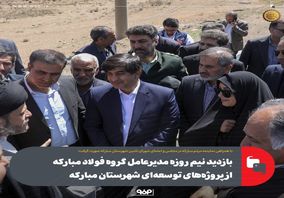 بازدید نیم روزه مدیرعامل گروه فولاد مبارکه از پروژه‌های توسعه‌ای شهرستان مبارکه