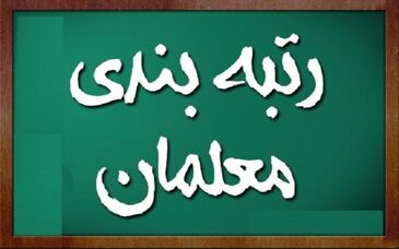 باز شدن سامانه اعتراض رتبه بندی معلمان