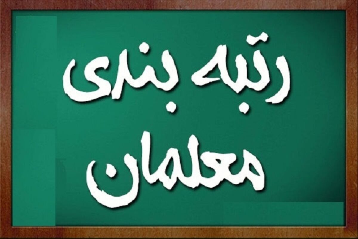 کمبود دو هزار معلم در قزوین/ طرح رتبه بندی معلمان دارای محتوای معقول است