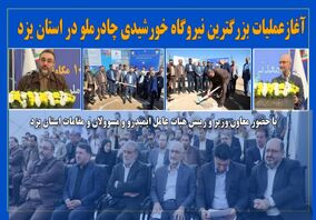 آغاز عملیات ساخت نیروگاه خورشیدی 100 مگاواتی چادرملو 
