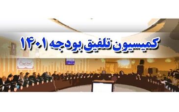 اعضای کمیسیون تلفیق لایحه بودجه سال ۱۴۰۱ مشخص شدند+ اسامی

