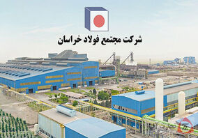 شتاب گیری سیاست‌های توسعه‌ای برای تکمیل زنجیره ارزش در فولاد خراسان 