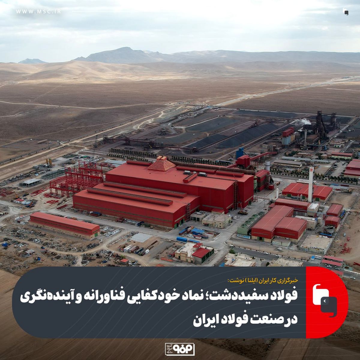 فولاد سفیددشت؛ نماد خودکفایی فناورانه و آینده‌نگری در صنعت فولاد ایران