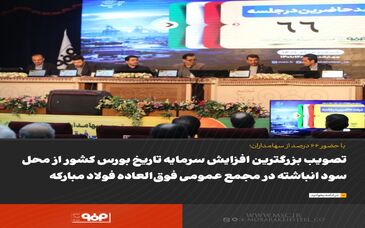 تصویب بزرگترین افزایش سرمایه تاریخ بورس کشور از محل سود انباشته در مجمع عمومی فوق‌العاده فولاد مبارکه
