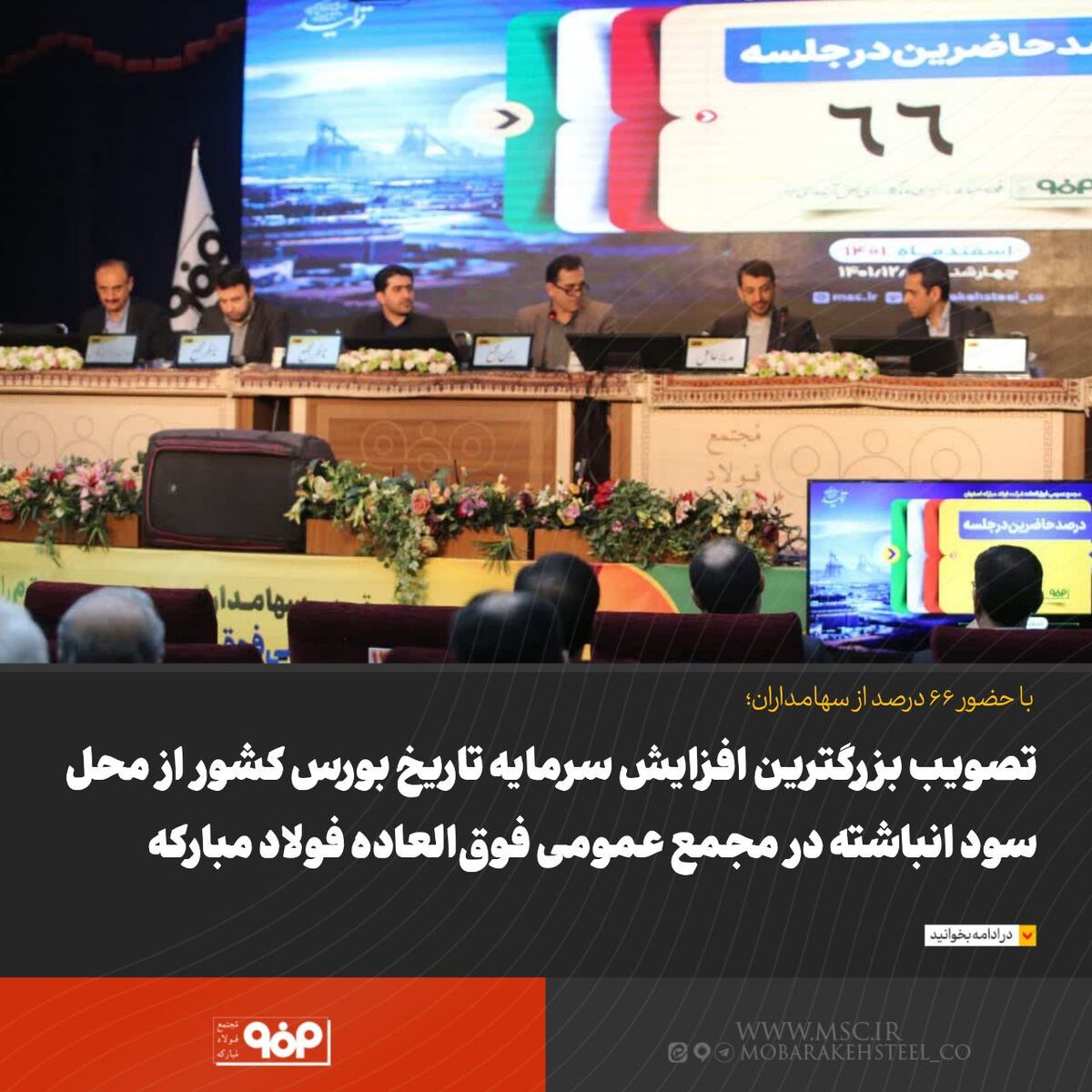 تصویب بزرگترین افزایش سرمایه تاریخ بورس کشور از محل سود انباشته در مجمع عمومی فوق‌العاده فولاد مبارکه