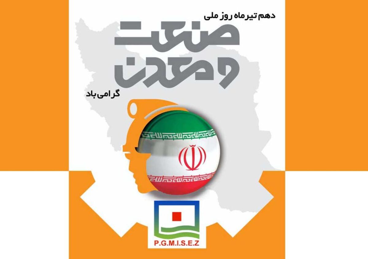پیام تبریک مدیرعامل منطقه ویژه اقتصادی صنایع معدنی و فلزی خلیج فارس به مناسبت روز صنعت و معدن

