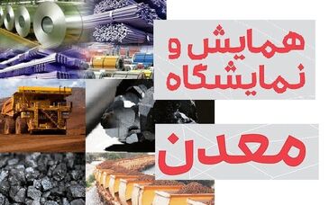 رقابت معدنی‌ها برای حضور در رویدادها/ هزینه‌های گزافی که صرف همایش‌ها و نمایشگاه‌های بیشمار معدنی می‌شود