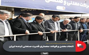 اتحاد معدن و فولاد؛ معماری قدرت صنعتی آینده ایران