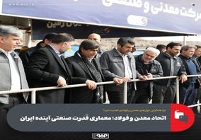 اتحاد معدن و فولاد؛ معماری قدرت صنعتی آینده ایران