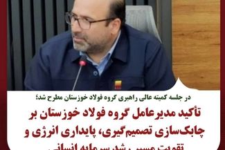 تأکید مدیرعامل گروه فولاد خوزستان بر چابک‌سازی تصمیم‌گیری، پایداری انرژی و تقویت مسیر رشد سرمایه انسانی