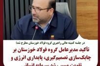 تأکید مدیرعامل گروه فولاد خوزستان بر چابک‌سازی تصمیم‌گیری، پایداری انرژی و تقویت مسیر رشد سرمایه انسانی