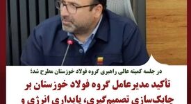 تأکید مدیرعامل گروه فولاد خوزستان بر چابک‌سازی تصمیم‌گیری، پایداری انرژی و تقویت مسیر رشد سرمایه انسانی