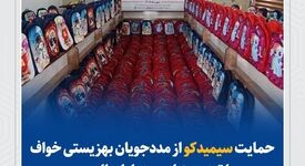 حمایت سیمیدکو از مددجویان بهزیستی خواف با توزیع هزار بسته لوازم‌التحریر

