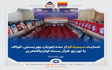 حمایت سیمیدکو از مددجویان بهزیستی خواف با توزیع هزار بسته لوازم‌التحریر

