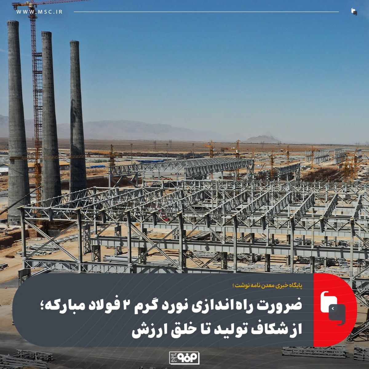 ضرورت راه‌اندازی نورد گرم ۲ فولاد مبارکه؛ از شکاف تولید تا خلق ارزش