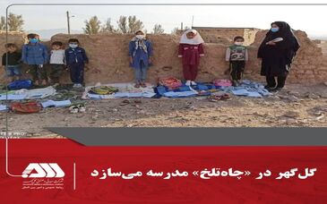  گل‌گهر در چاه‌تلخ مدرسه می‌سازد