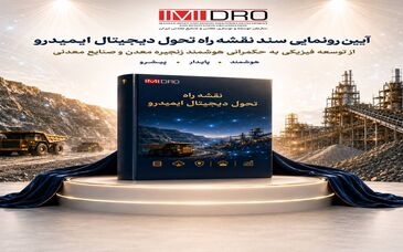 با حضور سمیعی نژاد انجام شد؛ رونمایی از نقشه راه تحول دیجیتال ایمیدرو