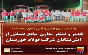  تقدیر معاون منابع انسانی و امور اجتماعی از آتش‌نشانان شرکت فولاد خوزستان