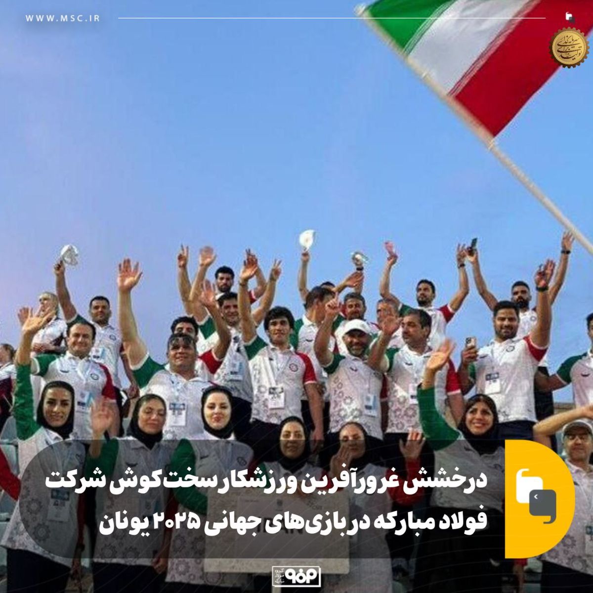 درخشش غرورآفرین ورزشکار سخت‌کوش شرکت فولاد مبارکه در بازی‌های جهانی ۲۰۲۵ یونان