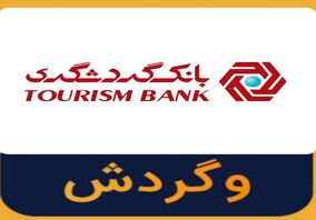 بانک گردشگری دومین بانک پربازده در بازار سرمایه / سودآوری سهام بانک از سال 98 تاکنون