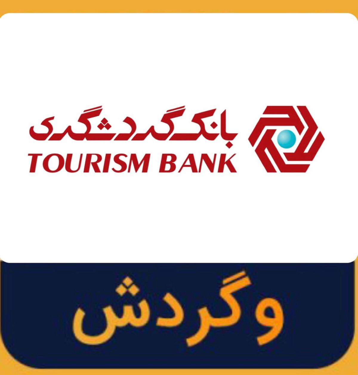  اقامت وزیر اقتصاد در ویلاهای مجتمع گردشگری بافت/ فاز2 مجتمع بهمن ماه افتتاح می‌شود