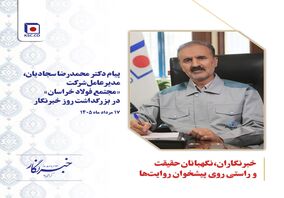 خبرنگاران، نگهبانان حقیقت و راستی روی پیشخوان روایت­ها