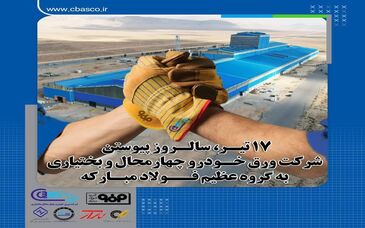 17 تیر، سالروز پیوستن شرکت ورق خودرو چهارمحال و بختیاری به گروه عظیم فولاد مبارکه