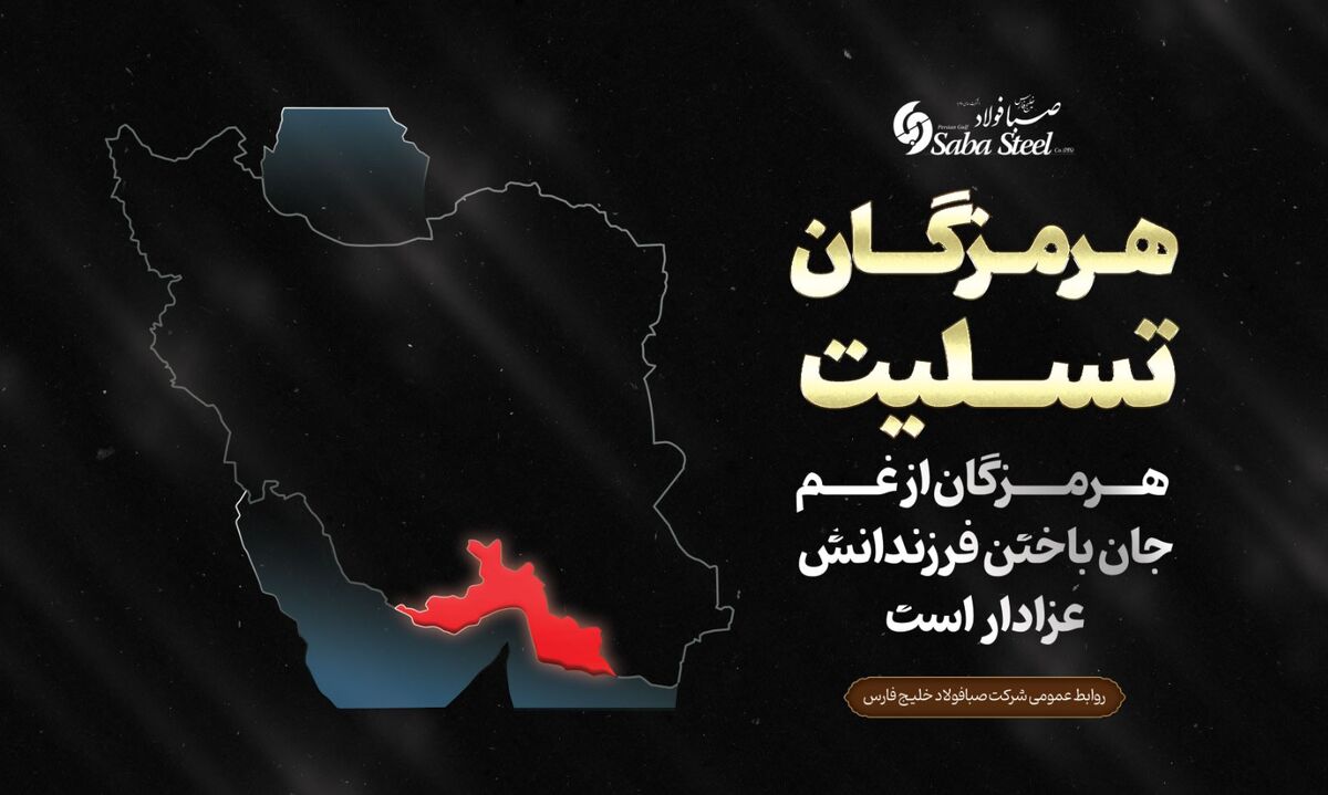 پیام تسلیت مدیرعامل شرکت صبا فولاد خلیج فارس در پی جانباختن جمعی از هموطنان در حادثه "بندر شهید رجایی"

