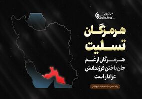 پیام تسلیت مدیرعامل شرکت صبا فولاد خلیج فارس در پی جانباختن جمعی از هموطنان در حادثه "بندر شهید رجایی"


