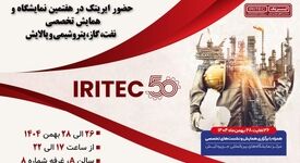 حضور ایریتک در هفتمین نمایشگاه تخصصی نفت، گاز، پتروشیمی و پالایش کیش

