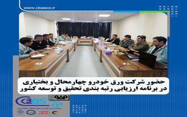 حضور شرکت ورق خودرو چهار محال و بختیاری در برنامه ریزی ارزیابی رتبه بندی تحقیق و توسعه 