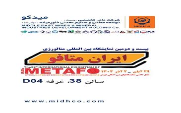 حضور هلدینگ میدکو در بیست‌ و دومین نمایشگاه بین‌المللی متالورژی (متافو ۱۴۰۴)