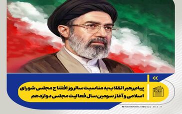 *پیام رهبر انقلاب به مناسبت سالروز افتتاح مجلس شورای اسلامی و آغاز سومین سال فعالیت مجلس دوازدهم*