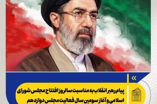 *پیام رهبر انقلاب به مناسبت سالروز افتتاح مجلس شورای اسلامی و آغاز سومین سال فعالیت مجلس دوازدهم*