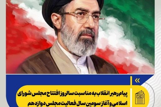 *پیام رهبر انقلاب به مناسبت سالروز افتتاح مجلس شورای اسلامی و آغاز سومین سال فعالیت مجلس دوازدهم*