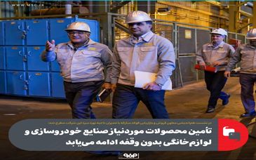 تأمین محصولات موردنیاز صنایع خودروسازی و لوازم‌خانگی بدون وقفه ادامه می‌یابد