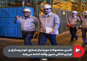تأمین محصولات موردنیاز صنایع خودروسازی و لوازم‌خانگی بدون وقفه ادامه می‌یابد