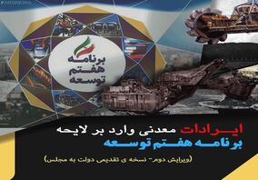 ایرادات معدنی وارد بر لایحه برنامه هفتم توسعه

