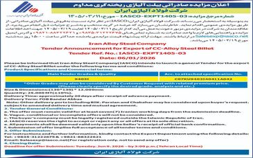 اعلان مزایده صادراتی بیلت آلیاژی ریخته‌گری مداوم شرکت فولاد آلیاژی ایران