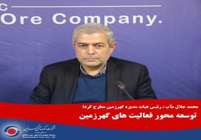 توسعه، محور فعالیت های گهرزمین