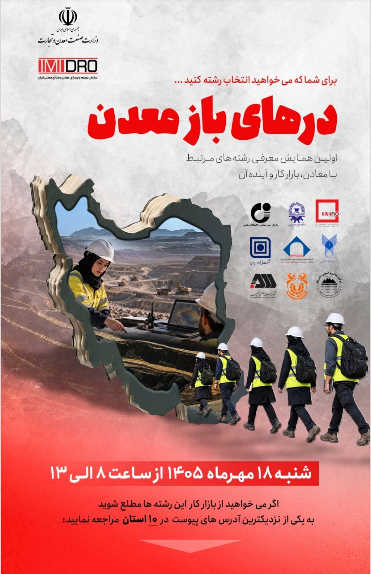 برای انتخاب رشته از «درهای باز معدن» وارد شوید / جامعه معدن و صنایع معدنی کشور آماده معرفی رشته‌های این حوزه به کنکوری‌ها