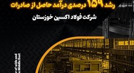 رشد ۶۱ درصدی صادرات و رشد ۱۵۹ درصدی درآمد حاصل از صادرات در فولاد اکسین خوزستان