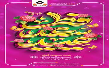 عید فطر، میعادگاه شکوه ایمان و پایان ضیافت الهی مبارک باد