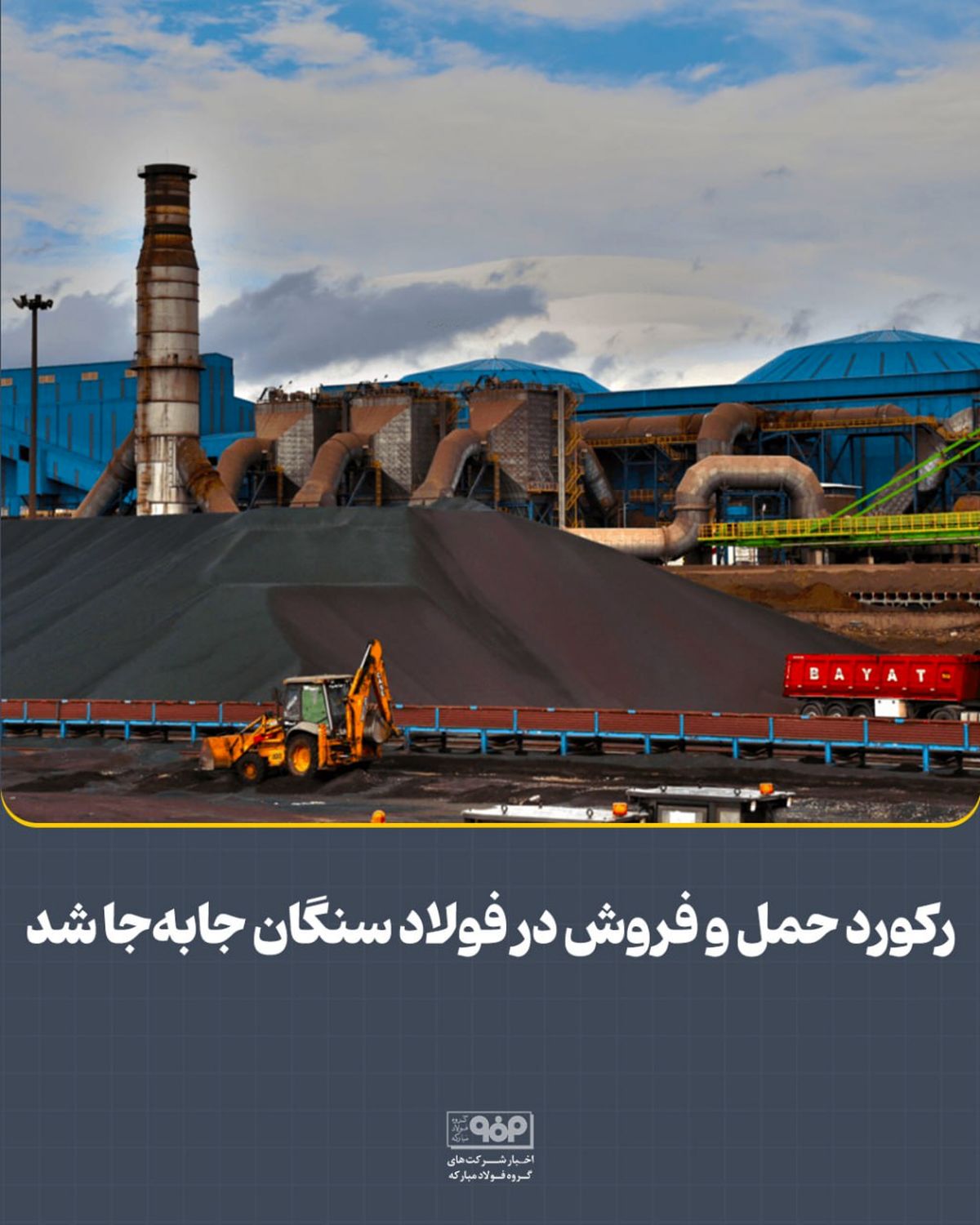 رکورد حمل و فروش در فولاد سنگان جابه‌جا شد