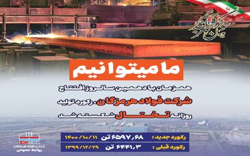 کسب رکورد تولید روزانه تختال در فولاد هرمزگان 