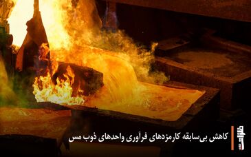 کاهش بی‌سابقه کارمزدهای فرآوری واحدهای ذوب مس