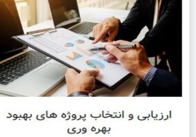 فراخوان ارزیابی پروژه‌های بهبود بهره وری بخش معدن و صنایع معدنی
