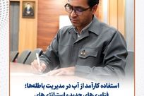 استفاده کارآمد از آب در مدیریت باطله‌ها؛ فناوری‌های جدید و استراتژی‌های زیست‌ محیطی برای آینده
