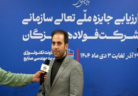 ارزیاب ارشد جایزه ملی تعالی سازمانی: ارزیابی ۱۴۰۴ نشان‌دهنده جهش کیفی فولاد هرمزگان در سال‌های اخیر است